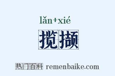 揽撷是什么意思的图片